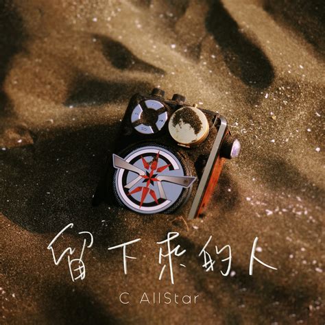 留下來的人 意思|C AllStar